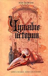 Энн Бенсон - Энн Бенсон - Собрание сочинений (2006-2008) FB2, RTF скачать торрент