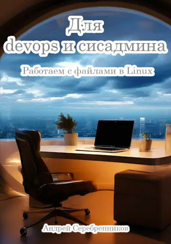 Серебренников А. М. - Серебренников А. М. - Для devops и сисадмина. Работаем с файлами в Linux (2024) PDF скачать торрент