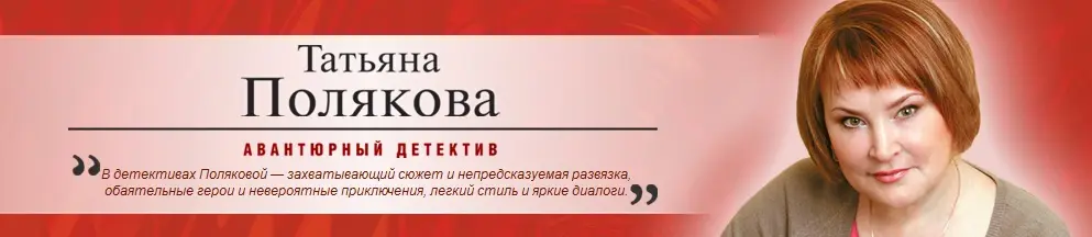 Полякова Татьяна - Полякова Татьяна - Собрание сочинений (96 книг) (1997-2022) FB2 скачать торрент