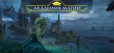 Книжная серия «Академия Магии» (2014-2025) FB2, RTF скачать торрент