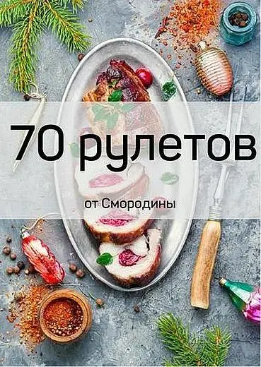 Светлана Смородина - Светлана Смородина - 70 рулетов (2025) PDF скачать торрент