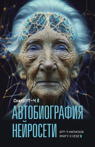 ChatGPT-4 - ChatGPT-4 - Автобиография нейросети (2023) FB2, MOBI, PDF, RTF скачать торрент