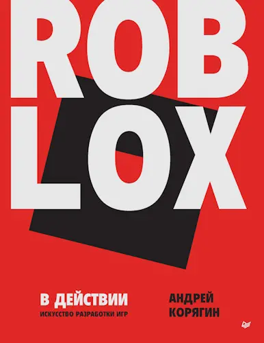 Корягин Андрей - Корягин Андрей - Roblox в действии. Искусство разработки игр (2024) PDF скачать торрент