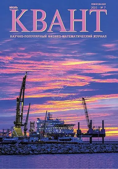 Квант №07 (Июль) (2025) PDF скачать торрент