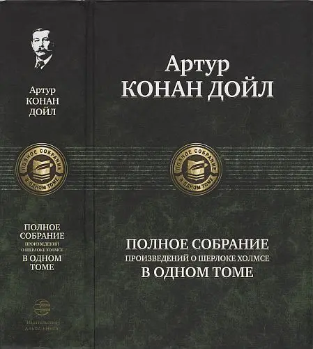 Артур Конан Дойл - Артур Конан Дойл - Полное собрание произведений о Шерлоке Холмсе в одном томе (2021) DjVu, PDF скачать торрент