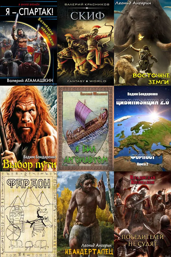 Сборник книг - «Попaдaнцы. Древний Мир» [422 книги] (2010-2025) FB2 скачать торрент