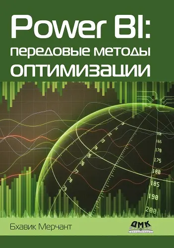 Мерчант Бхавик - Мерчант Бхавик - Power BI: передовые методы оптимизации (2023) PDF скачать торрент
