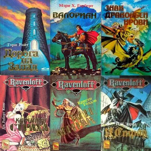Терра - Книжная серия «TSR books» 28 томов (1994-1997) FB2 скачать торрент