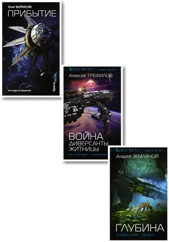 Книжная серия - SpaceFactor (2017-2018) FB2 скачать торрент
