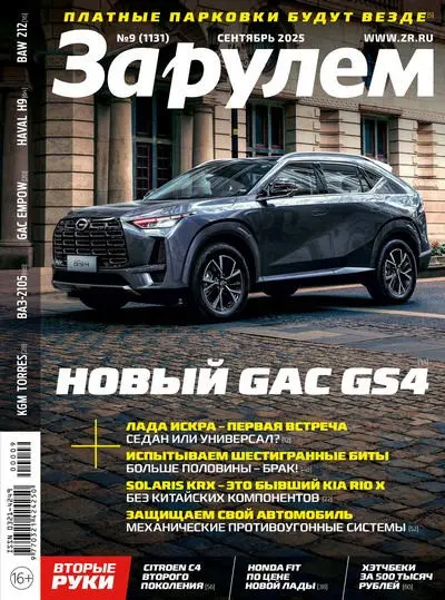 За рулем №09 [1131] (Сентябрь) (2025) PDF скачать торрент