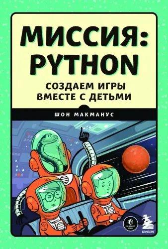 МакМанус Шон - МакМанус Шон - Миссия: Python. Создаем игры вместе с детьми (2022) PDF скачать торрент