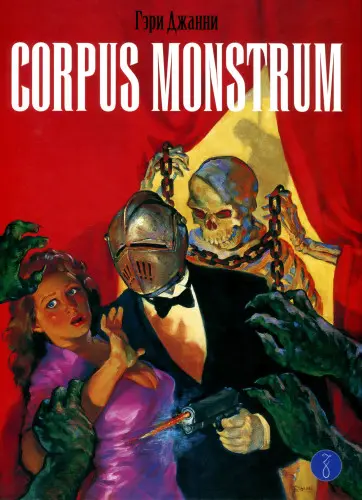Гэри Джанни - Corpus Monstrum / The MonsterMen (2012/2019) CBR скачать торрент