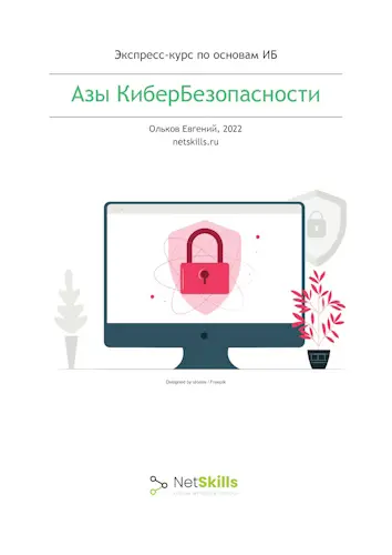 Ольков Евгений - Ольков Евгений - Азы КиберБезопасности (2022) PDF скачать торрент