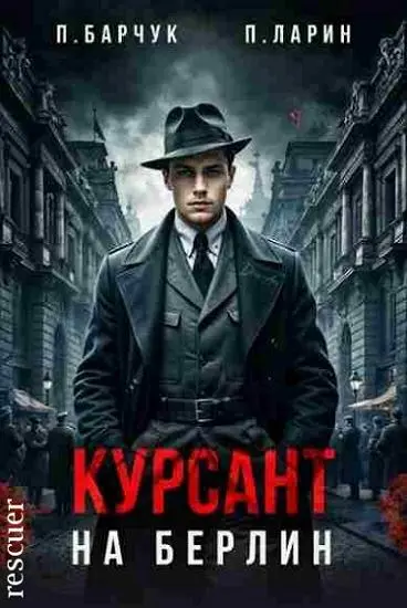 Павел Барчук, Павел Ларин - Павел Барчук, Павел Ларин - Цикл «Курсант. На Берлин» [4 книги] (2024-2025) FB2 скачать торрент