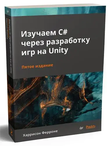 Ферроне Харрисон - Ферроне Харрисон - Изучаем C# через разработку игр на Unity 5-е издание (2022) PDF скачать торрент