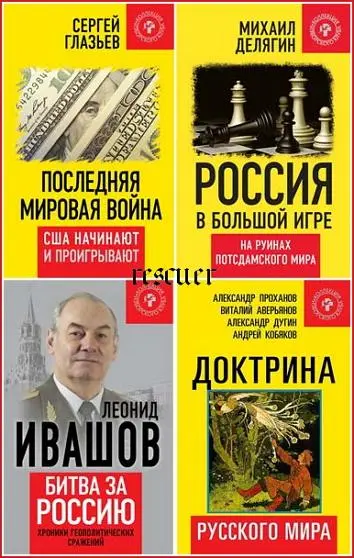 Серия - «Коллекция Изборского клуба» [70 книг] (2013-2022) FB2, PDF скачать торрент