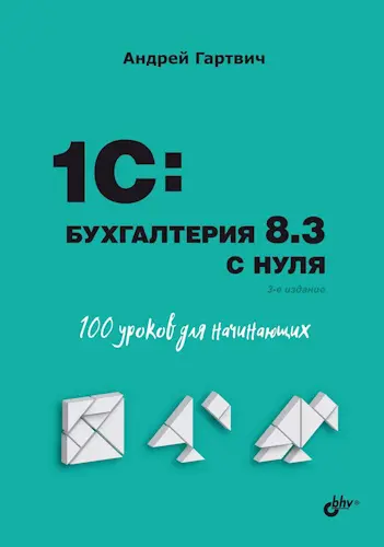 Гартвич А. В. - Гартвич А. В. - 1С Бухгалтерия 8.3 с нуля. 100 уроков для начинающих, 3-е изд. (2022) PDF скачать торрент