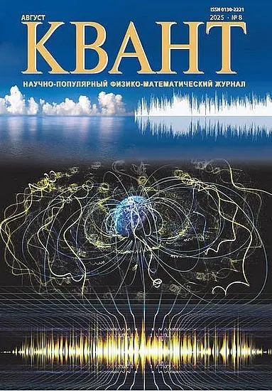 Квант №08 (Август) (2025) PDF скачать торрент