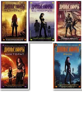 Книжная серия - Дивные новие миры (2016-2017) FB2 скачать торрент