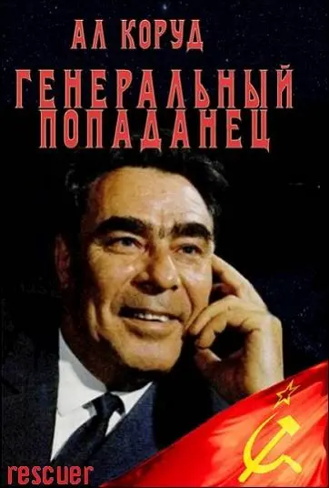 Ал Коруд - Ал Коруд - Цикл «Генеральный попаданец» [5 книг] (2025) FB2 скачать торрент