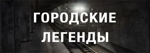 Книжная серия Городские легенды (2011-2015) FB2, RTF скачать торрент