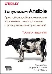 Мейер Б., Хохштейн Л., Мозер Р. - Мейер Б., Хохштейн Л., Мозер Р. - Запускаем Ansible (2023) PDF скачать торрент