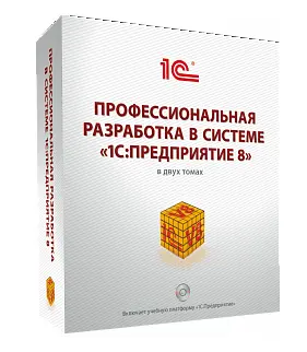 Габец А., Гончаров Д. - Габец А., Гончаров Д. и др. - Профессиональная разработка в системе 1С:Предприятие 8, второе издание (2012) PDF скачать торрент