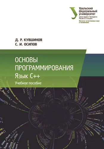 Кувшинов Д.Р., Осипов С.И. - Кувшинов Д.Р., Осипов С.И. - Основы программирования: язык C++: учебное пособие (2021) PDF скачать торрент