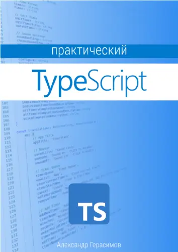 Герасимов А. - Герасимов А. - Практический TypeScript (2025) PDF скачать торрент