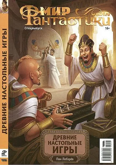 Мир фантастики. Спецвыпуск №17 «Древние настольные игры» (2025) PDF скачать торрент
