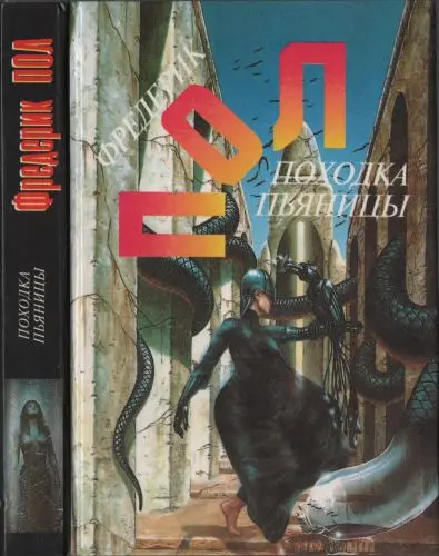 Фредерик Пол - Фредерик Пол - Походка пьяницы (1995) DjVu скачать торрент