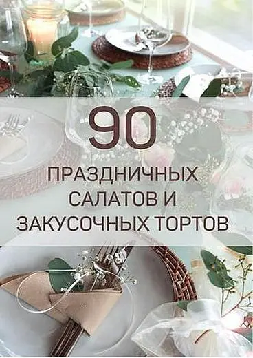 Светлана Смородина - Светлана Смородина - 90 праздничных салатов и закусочных тортов (2025) PDF скачать торрент
