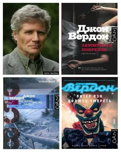 Джон Вердон - Джон Вердон - Цикл «Дэвид Гурни» [8 книг] (2011-2025) FB2 скачать торрент