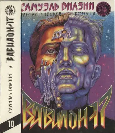 Дилэни С. - Дилэни С. - Вавилон-17 (1993) DjVu, FB2, PDF скачать торрент