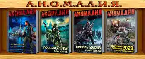 Книжная серия Аномалия в 9 книгах (2012-2014) FB2, RTF скачать торрент