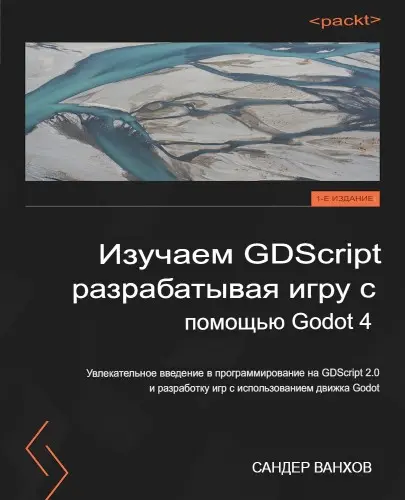 Ванхов Сандер - Ванхов Сандер - Изучение GDScript путём разработки игры с помощью Godot 4 (2024) EPUB скачать торрент
