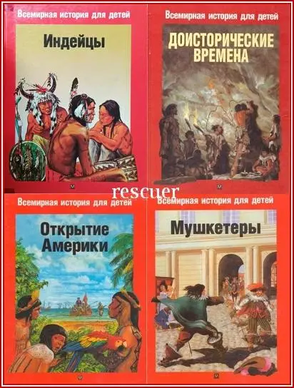 Серия - «Всемирная история для детей» [8 книг] (1998-2000) DjVu, PDF скачать торрент