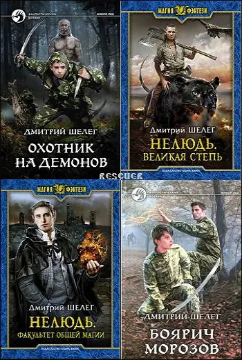 Игорь Шелег, Шелег Дмитрий - Игорь Шелег, Дмитрий Шелег - Сборник произведений [30 книг] (2013-2025) FB2 скачать торрент