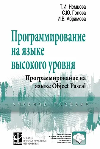 Немцова Т.И., Голова С.Ю., Абрамова И.В. - Немцова Т.И., Голова С.Ю., Абрамова И.В. - Программирование на языке высокого уровня. Программирование на языке Object Pascal (2023) PDF скачать торрент