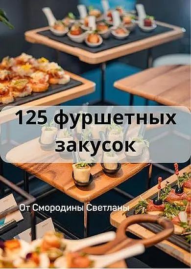 Светлана Смородина - Светлана Смородина - 125 фуршетных закусок (2025) PDF скачать торрент