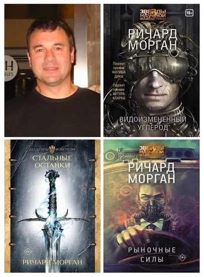Ричард Морган - Ричард Морган - Собрание произведений (2017-2023) FB2 скачать торрент
