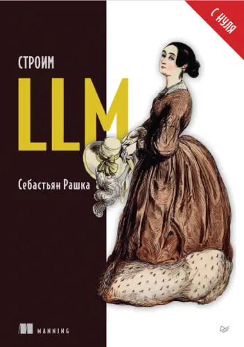 Рашка С. - Рашка С. - Строим LLM с нуля (2025) PDF скачать торрент