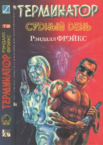 Рэндалл Фрэйкс - Рэндалл Фрэйкс - Терминатор 2. Судный день (1992) DjVu, PDF скачать торрент