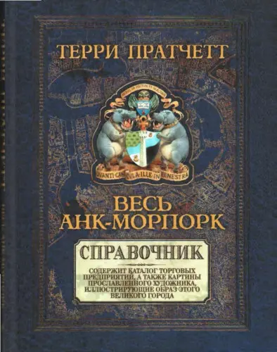 Терри Пратчетт - Терри Пратчетт - Весь Анк-Морпорк. Справочник (2017) DjVu, PDF скачать торрент
