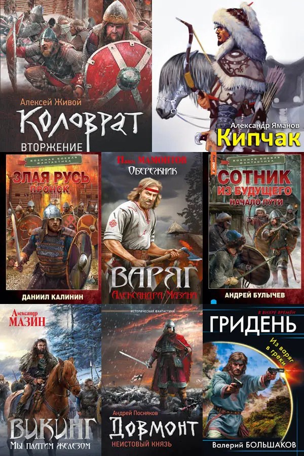 Сборник книг - «Попaдaнцы. Древняя Русь» [437 книг] (2010-2023) FB2 скачать торрент