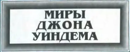 Джон Уиндем - Джон Уиндем - Миры Джона Уиндема в 5 томах (2025) FB2, RTF скачать торрент