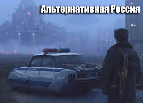 Cборник книг - «Попaдaнцы. Альтернативная Россия» [88 книг] (2000-2024) FB2 скачать торрент