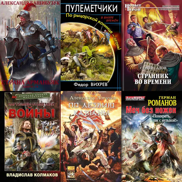Сборник книг - «Попaдaнцы. Средневековье» [240 книг] (2000-2024) FB2 скачать торрент