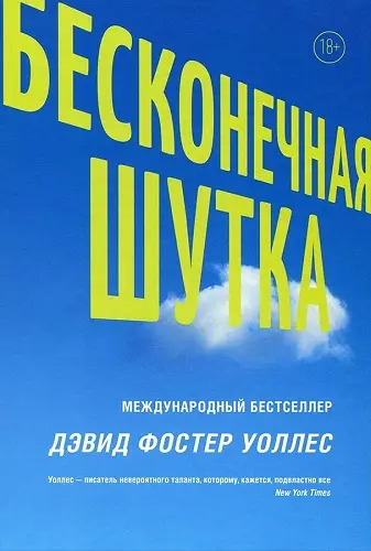 Дэвид Фостер Уоллес - Дэвид Фостер Уоллес - Бесконечная шутка (2019) FB2 скачать торрент