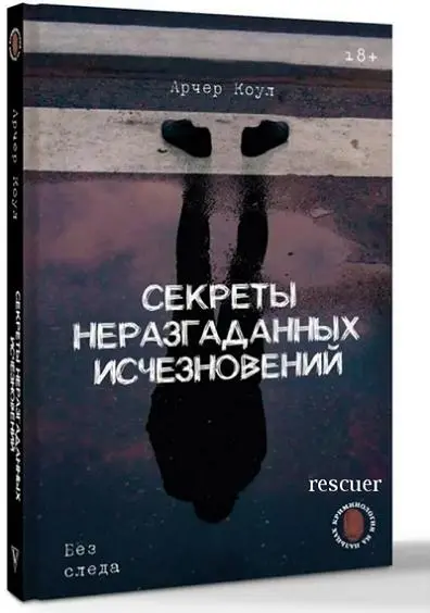 Арчер Коул - Арчер Коул - Секреты неразгаданных исчезновений (2025) FB2, PDF скачать торрент